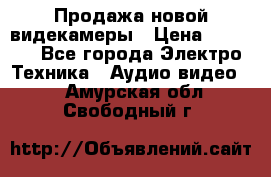 Продажа новой видекамеры › Цена ­ 8 990 - Все города Электро-Техника » Аудио-видео   . Амурская обл.,Свободный г.